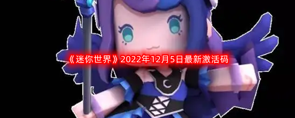 《迷你世界》2022年12月5日最新激活码分享