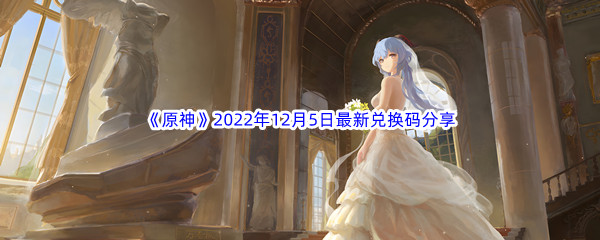 《原神》2022年12月5日最新兑换码分享