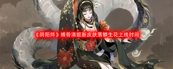 《阴阳师》缚骨清姬新皮肤落鳞生花上线时间介绍