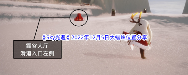 《Sky光遇》2022年12月5日大蜡烛位置分享