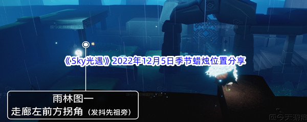 《Sky光遇》2022年12月5日季节蜡烛位置分享