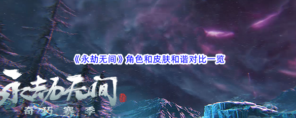 《永劫无间》角色和皮肤和谐对比一览