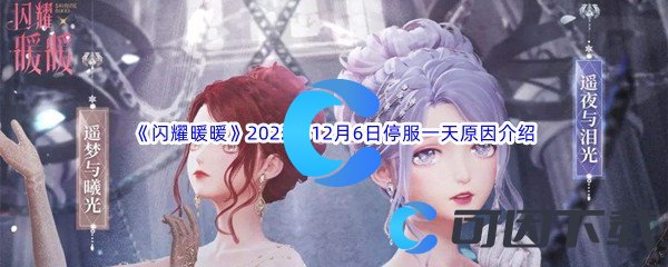 《闪耀暖暖》2022年12月6日停服一天原因介绍