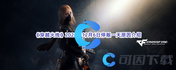 《穿越火线》2022年12月6日停服一天原因介绍