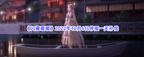 《闪耀暖暖》2022年12月6日停服一天补偿介绍