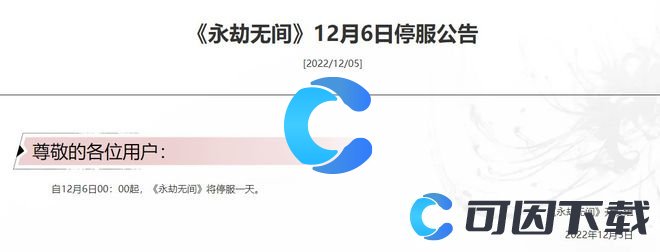 《永劫无间》2022年12月6日停服一天原因介绍