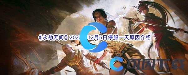 《永劫无间》2022年12月6日停服一天原因介绍