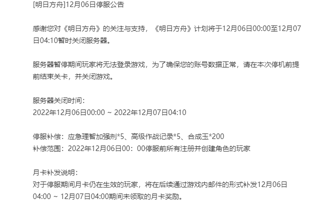 《明日方舟》2022年12月6日停服原因介绍