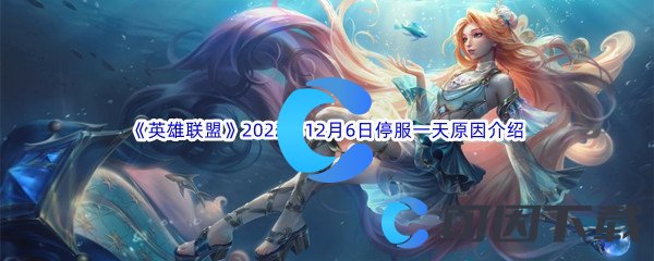 《英雄联盟》2022年12月6日停服一天原因介绍