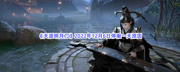 《天涯明月刀》2022年12月6日停服一天原因介绍