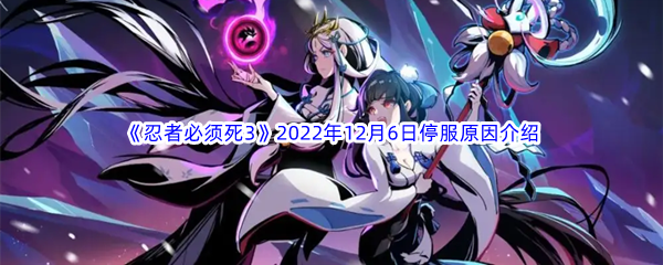 《忍者必须死3》2022年12月6日停服原因介绍