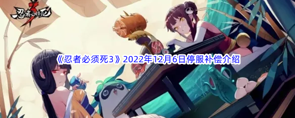 《忍者必须死3》2022年12月6日停服补偿介绍