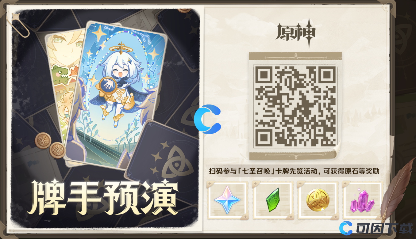 《原神》七圣召唤卡牌先览活动40原石获得方法介绍