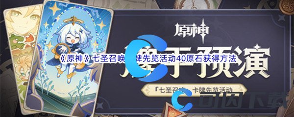 《原神》七圣召唤卡牌先览活动40原石获得方法介绍