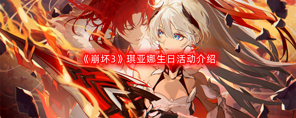 《崩坏3》琪亚娜生日活动介绍