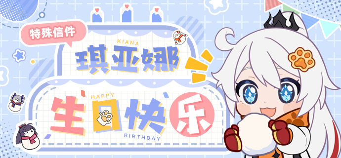 《崩坏3》琪亚娜生日活动介绍