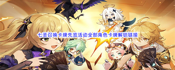 《原神》七圣召唤卡牌先览活动全部角色卡牌解锁链接汇总分享