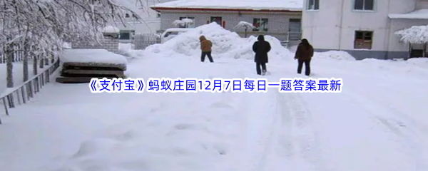 《支付宝》蚂蚁庄园2022年12月7日每日一题答案最新