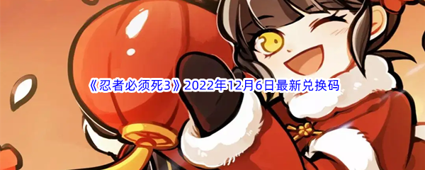 《忍者必须死3》2022年12月6日最新兑换码分享