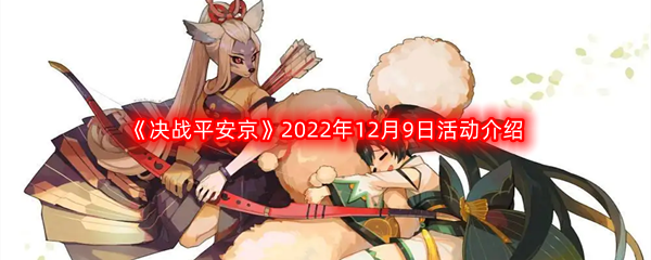 《决战平安京》2022年12月9日活动介绍