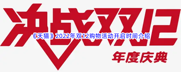 《天猫》2022年双12购物活动开启时间介绍