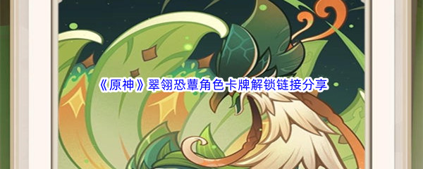 《原神》七圣召唤卡牌先览活动翠翎恐蕈角色卡牌解锁链接分享
