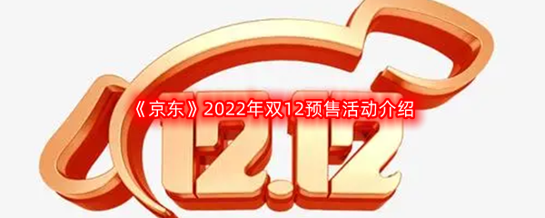 《京东》2022年双12预售活动介绍