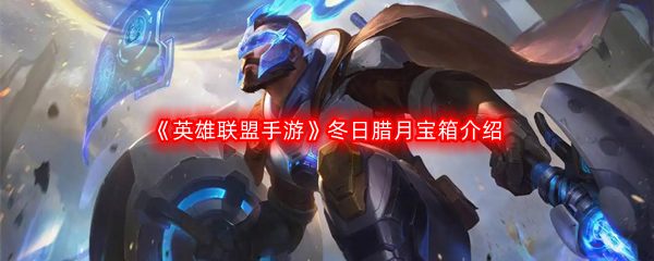 《英雄联盟手游》冬日腊月宝箱介绍