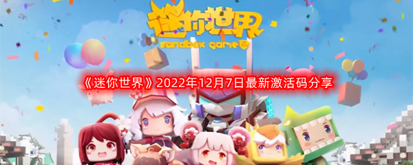 《迷你世界》2022年12月7日最新激活码分享