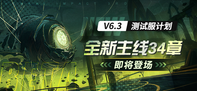 《崩坏3》V6.3版本更新时间介绍