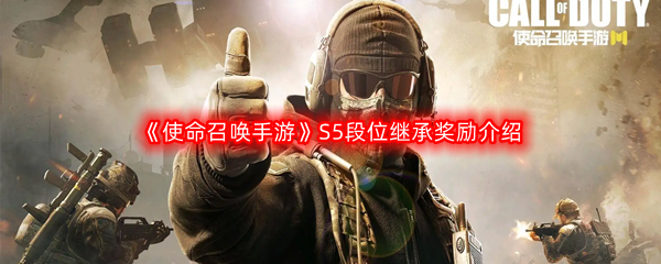 《使命召唤手游》S5段位继承奖励介绍