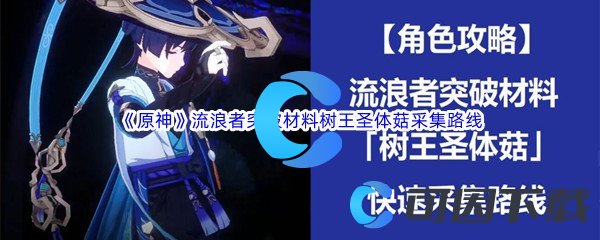 《原神》流浪者突破材料树王圣体菇采集路线分享