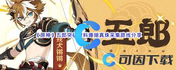 《原神》五郎突破材料珊瑚真珠采集路线分享