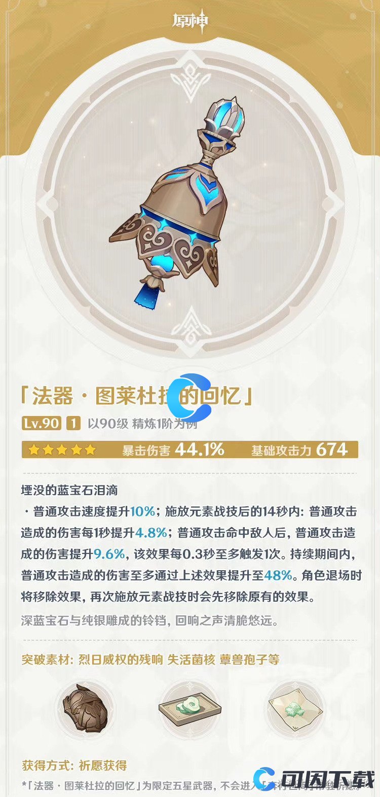 《原神》图莱杜拉的回忆武器等级突破材料介绍