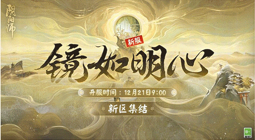 《阴阳师》新区镜如明心预约操作介绍