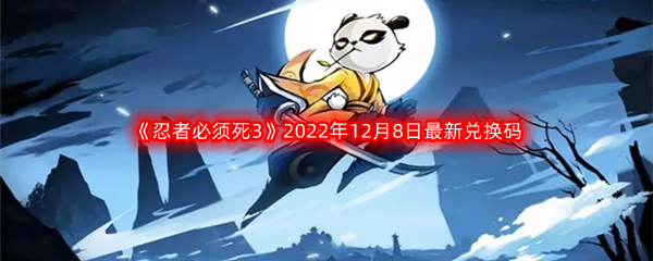 《忍者必须死3》2022年12月8日最新兑换码分享