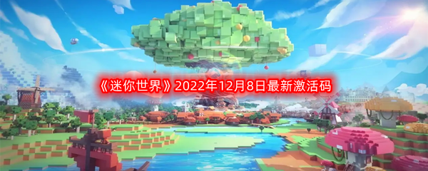 《迷你世界》2022年12月8日最新激活码分享
