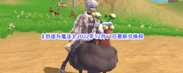 《创造与魔法》2022年12月11日最新兑换码分享
