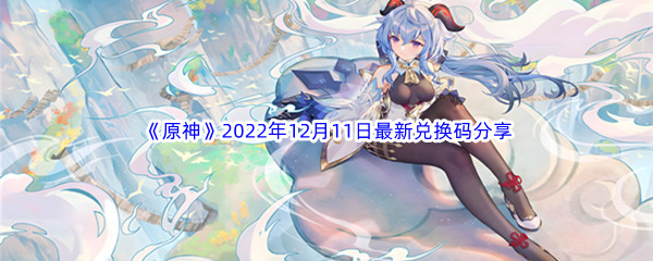 《原神》2022年12月11日最新兑换码分享