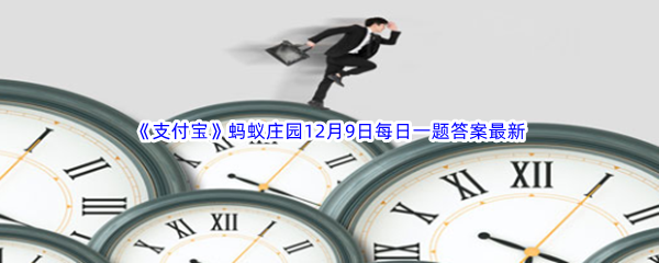 《支付宝》蚂蚁庄园2022年12月9日每日一题答案最新