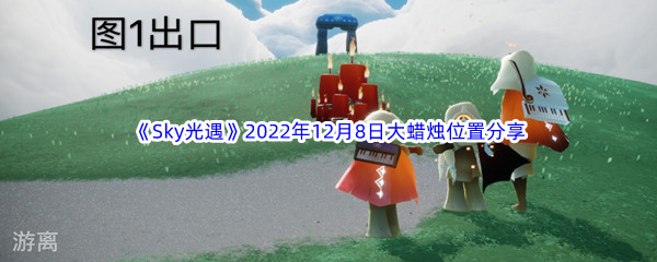 《Sky光遇》2022年12月8日大蜡烛位置分享