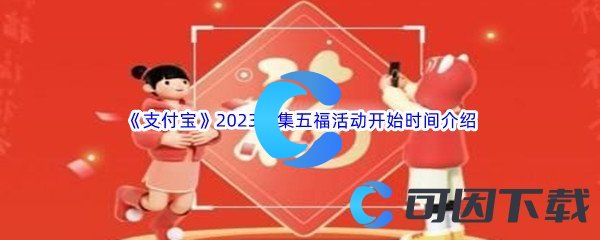 《支付宝》2023年集五福活动开始时间介绍