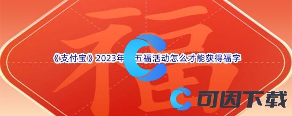 《支付宝》2023年集五福活动怎么才能获得福字