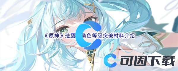 《原神》珐露珊角色等级突破材料介绍
