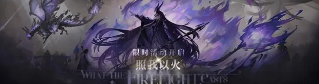 《明日方舟》新活动照我以火开启时间介绍