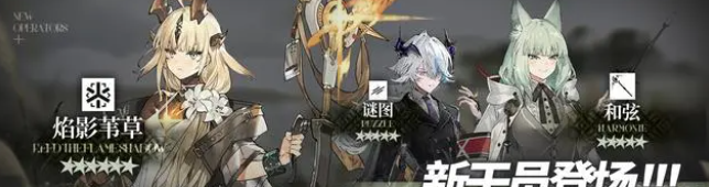 《明日方舟》新活动照我以火开启时间介绍