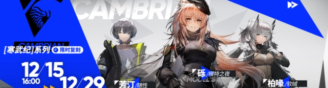 《明日方舟》新活动照我以火开启时间介绍