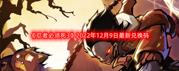 《忍者必须死3》2022年12月9日最新兑换码分享