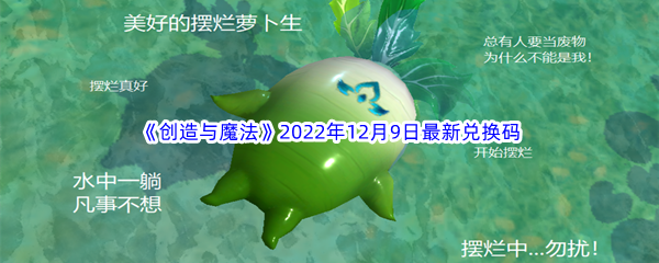 《创造与魔法》2022年12月9日最新兑换码分享