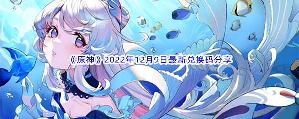 《原神》2022年12月9日最新兑换码分享